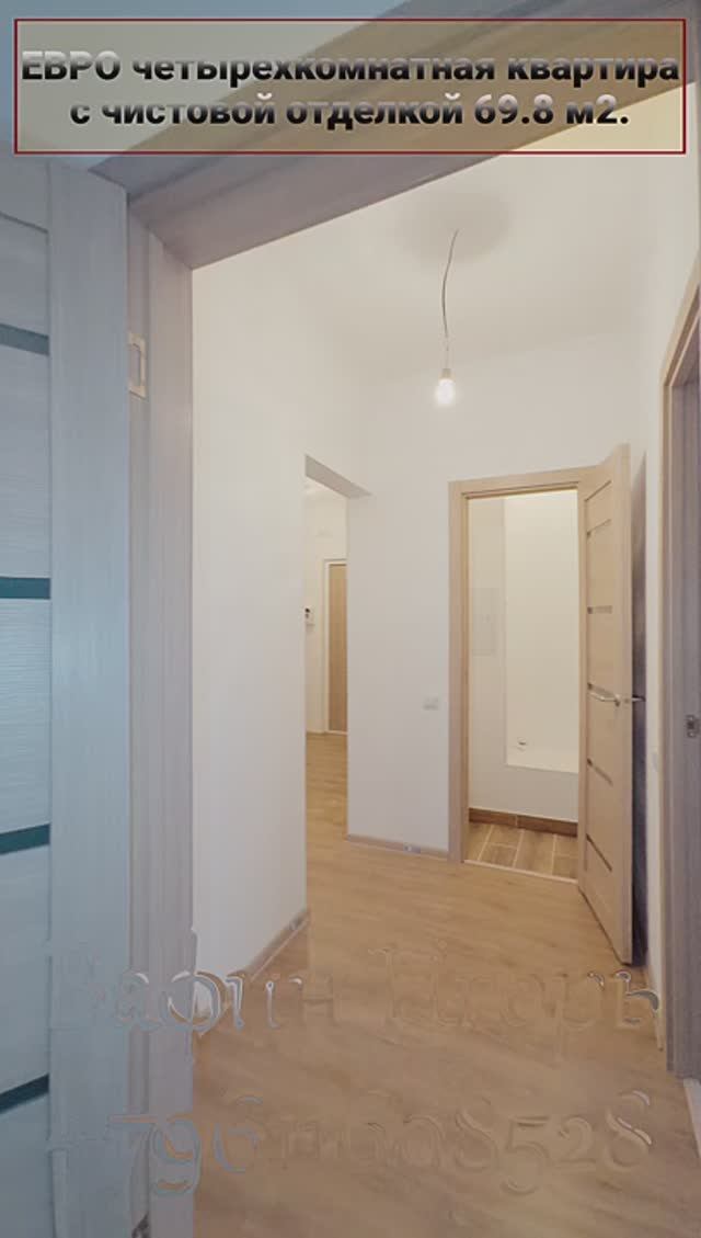 Обзор ЕВРО четырехкомнатной квартиры с полной чистовой отделкой площадью 69.8 м2.
Дом сдан. смотреть онлайн