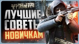 Как играть в Тарков | Гайд для новичков