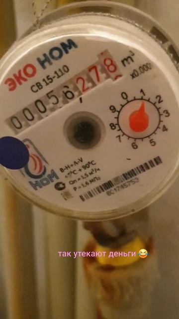 Вот так крутит водяной счётчик, когда вы набираете ванную чтобы купи-купи🛀🏼 смотреть онлайн