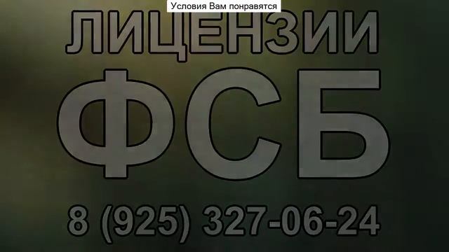 лицензии фсб на проведение работ смотреть онлайн