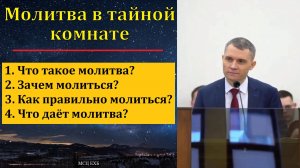 Молитва в тайной комнате. В. Саутенков. МСЦ ЕХБ.