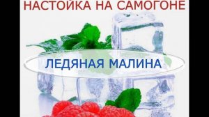 ЛЕДЯНАЯ МАЛИНА | НАСТОЙКА НА САМОГОНЕ