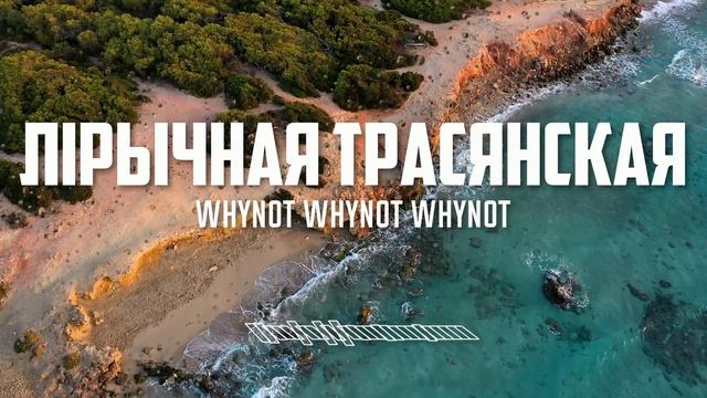 Whynot Whynot Whynot - Лiрычная трасянская