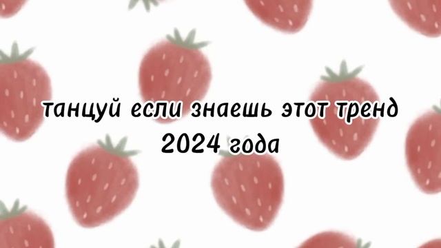 💕💗ТАНЦУЙ ЕСЛИ ЗНАЕШЬ ЭТОТ ТРЕНД 2024 года💕😍 смотреть онлайн