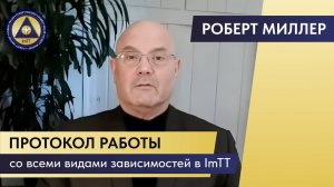 Роберт Миллер о Протоколе работы с зависимостями в ImTT терапии. Протокол FSIP.