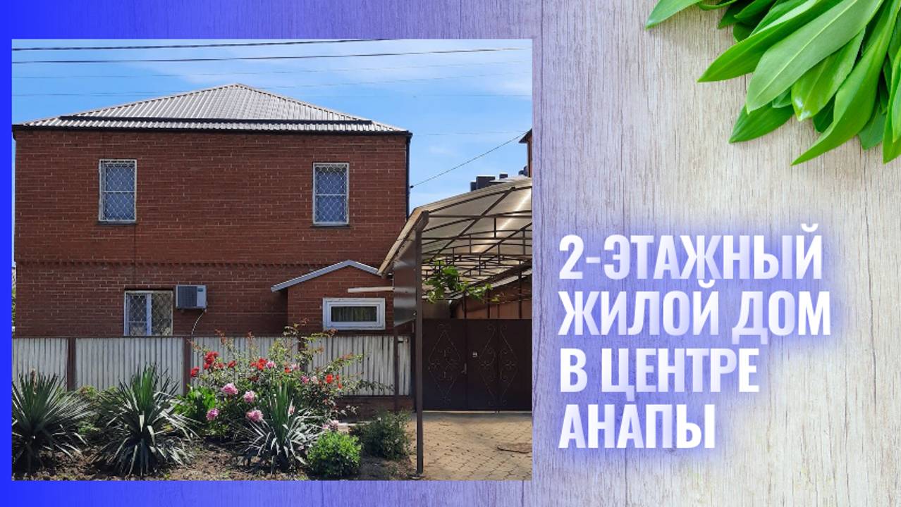 Дом с баней и гаражом в центре Анапы