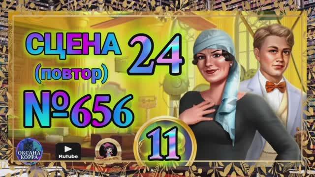СЕКРЕТЫ 11(повтор).Сцена 24(656) June's journey.