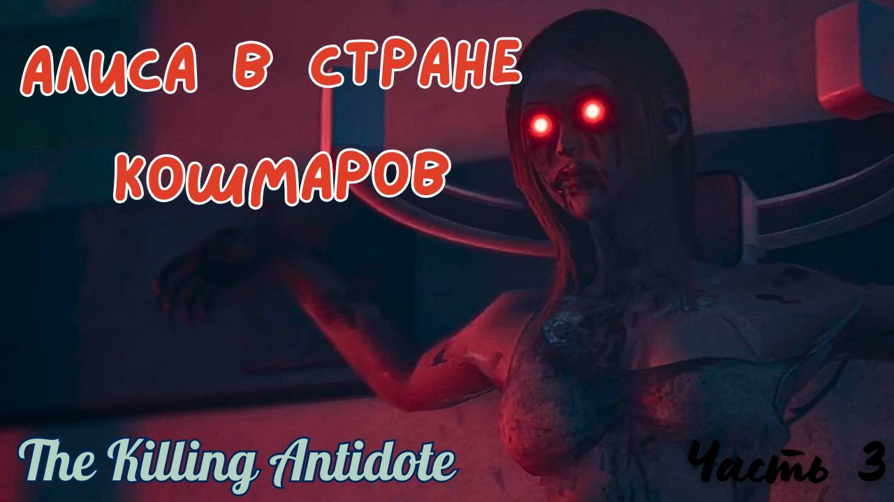 АЛИСА В СТРАНЕ КОШМАРОВ  ▶ The Killing Antidote  ▶ Часть 3