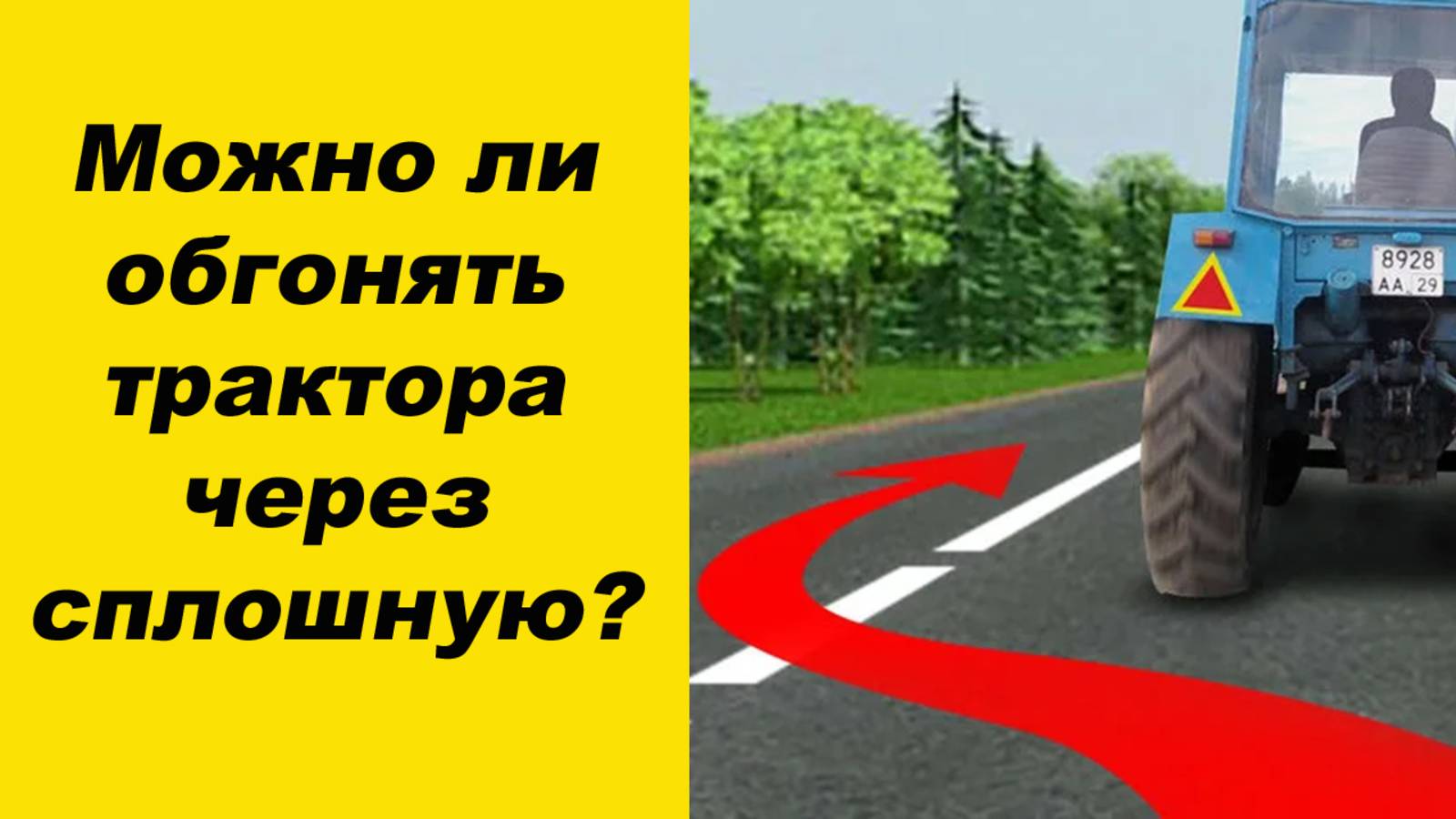 ⛔Можно ли обгонять трактора и другую технику через сплошную линию разметки. смотреть онлайн