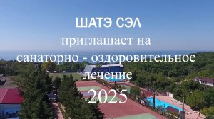 ШАТЭ СЭЛ приглашает в 2025 году.