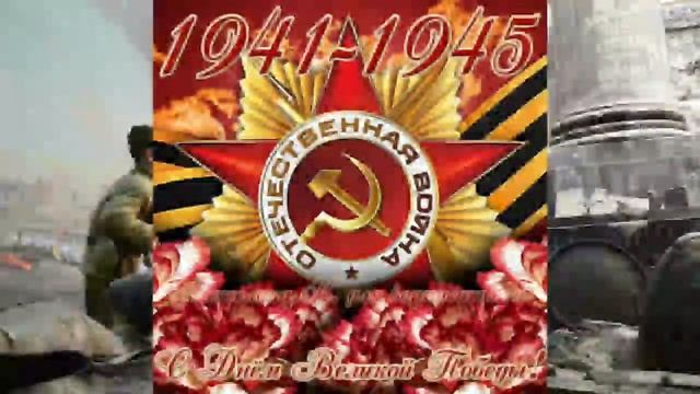 С днём ПОБЕДЫ ПОЗДРАВЛЯЕМ всех смотреть онлайн