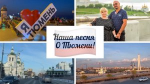 #переездвтюмень. Песня нашего канала "Живём сейчас"! Наша жизнь в Тюмени! Из Казахстана в Россию!