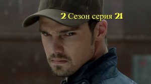Сериал Красавица и чудовище  сезон 2 серия  21