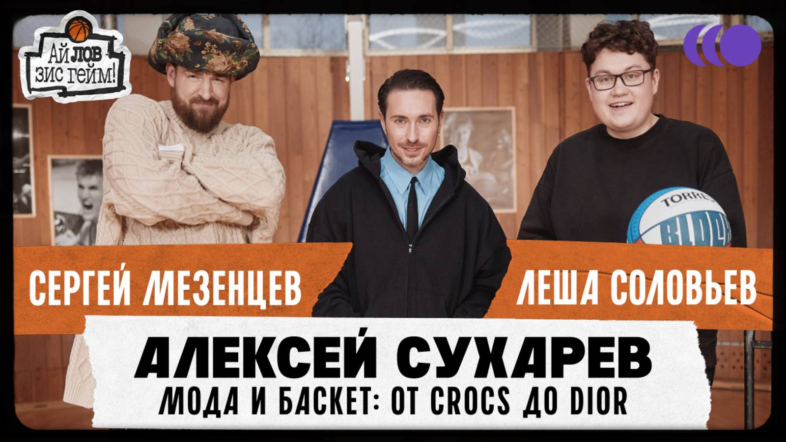 Алексей Сухарев, Сергей Мезенцев, Лёша Соловьев. От Converse до Celine. Ай Лов Зис Гейм 7