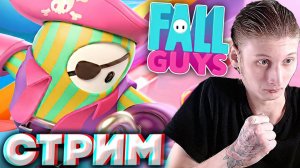 ФОЛЛ ГАЙЗ В ПЕРВЫЙ РАЗ🐼СТРИМ ПО FALL GUYS💎БЕСПЛАТНО РАЗДАЮ СКИНЫ КС 2,КЛЮЧИ НА ИГРЫ