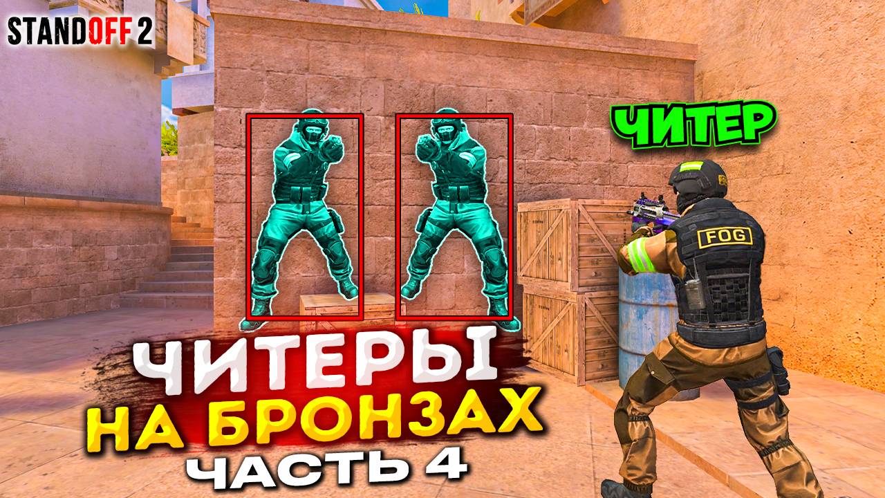 Часть 4! Мой Путь в Standoff 2 от БРОНЗЫ до ЛЕГЕНДЫ смотреть онлайн