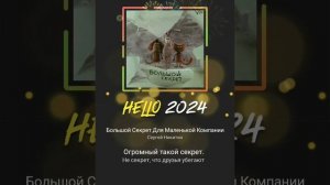 #Большой секрет для маленькой компании (кавер-дуэт)