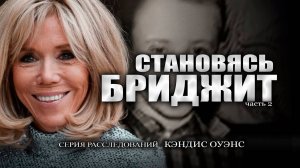 Становление Бриджит: Недоступное прошлое | расследование Кэндис Оуэнс, эпизод 2