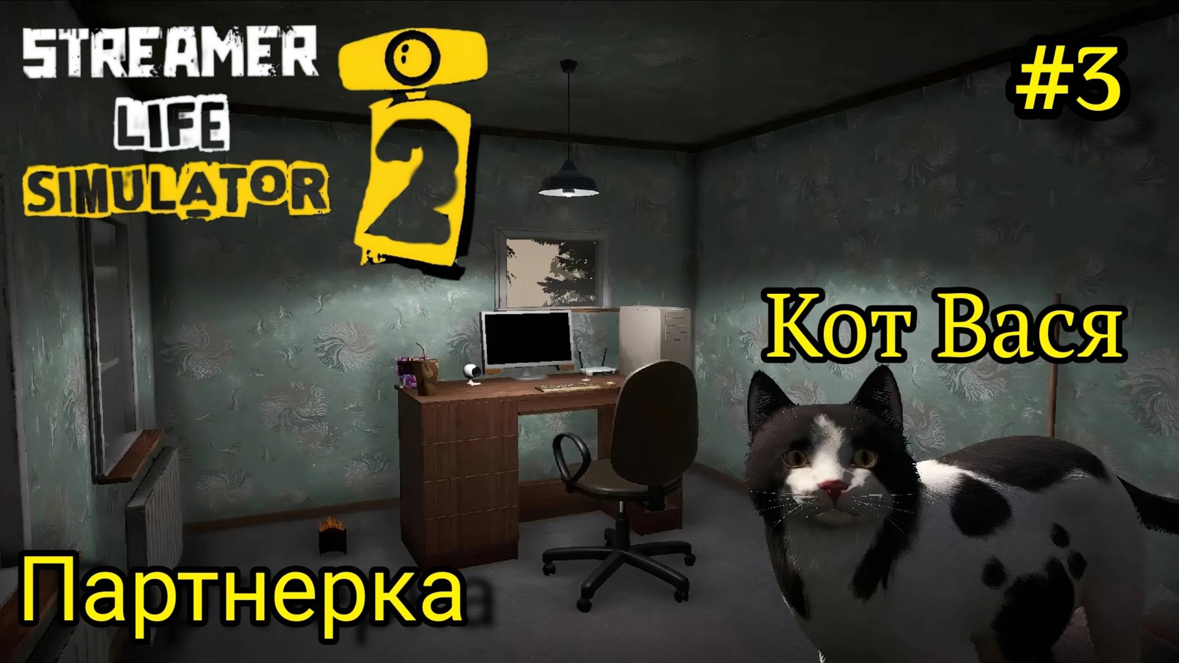 Streamer Life Simulator 2 - У меня появился Кот | Новая работа | Партнерство # 3 смотреть онлайн