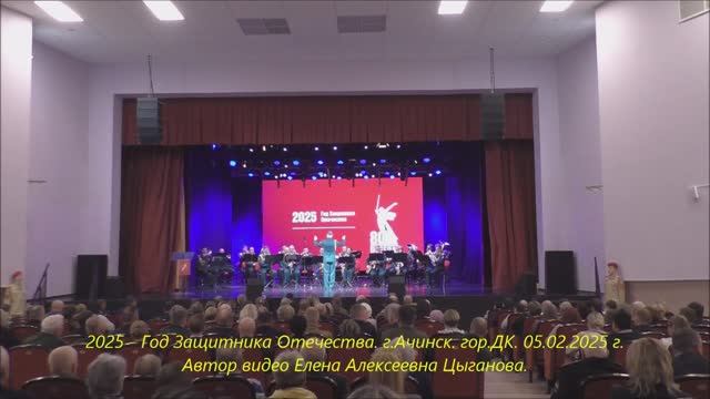 2025 - Год Защитника Отечества. г.Ачинск, гор.ДК. 05.02.25г .Автор видео Елена Цыганова. смотреть онлайн