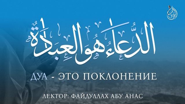 Дуа это поклонение | ФайдуЛлах абу Анас смотреть онлайн