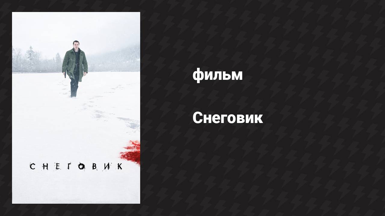 Снеговик (фильм, 2017) смотреть онлайн