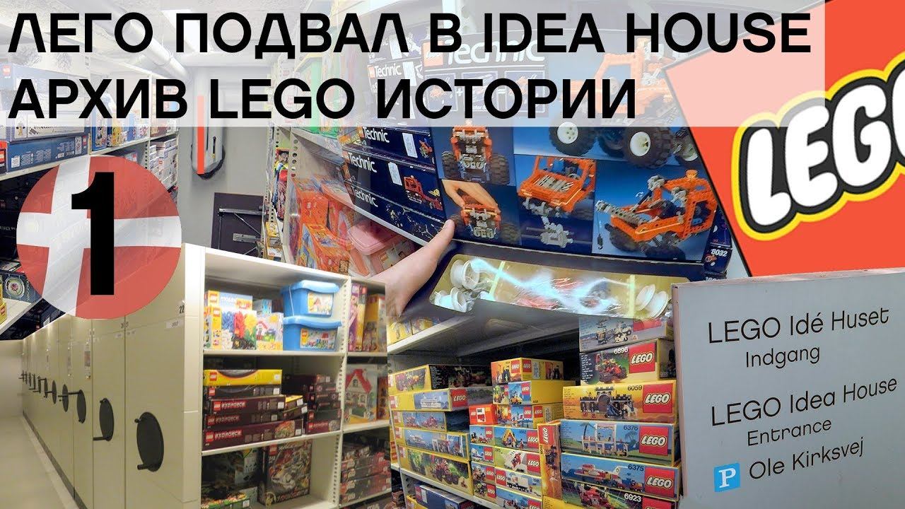 Дания. ВСЕ НАБОРЫ ЛЕГО в одном месте: ЛЕГО ПОДВАЛ/ LEGO Vault IDEA HOUSE смотреть онлайн