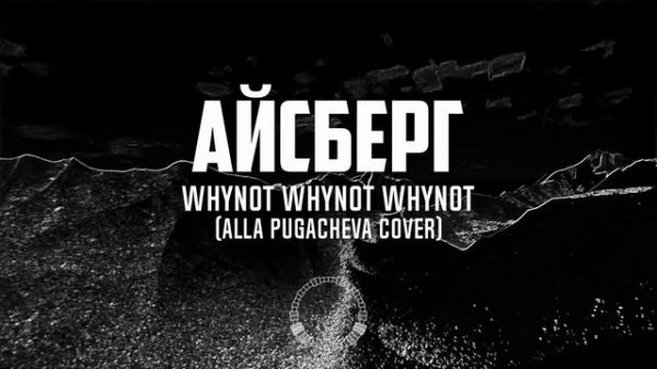 Whynot Whynot Whynot - Айсберг (Алла Пугачева cover) [jazzcore, avant-garde metal]
