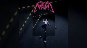 Пошлая Молли/адская колыбельная