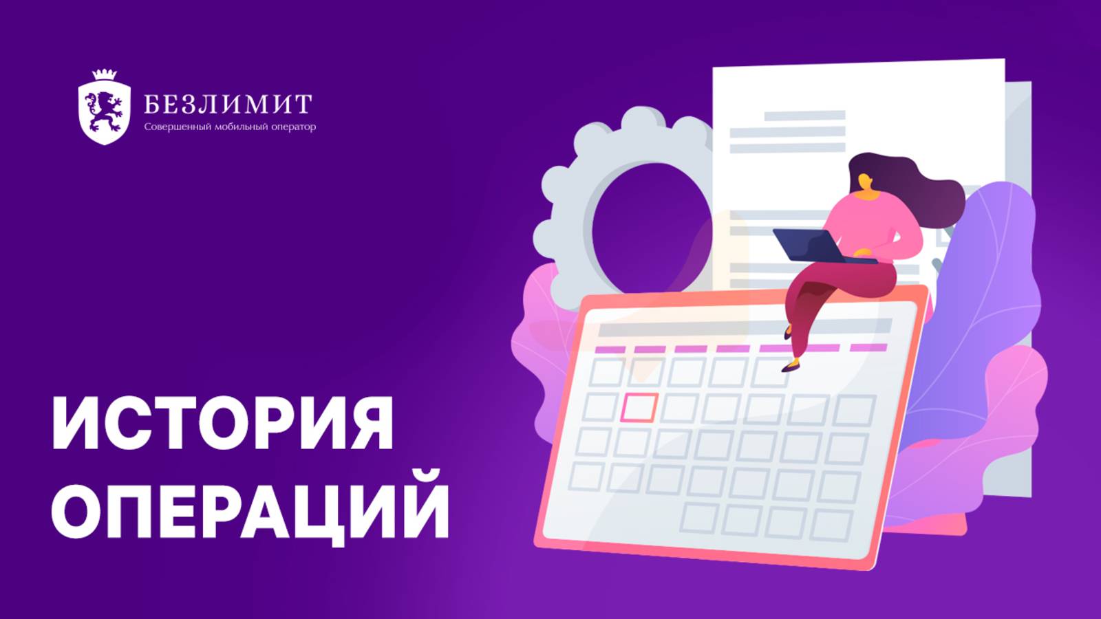 История операций