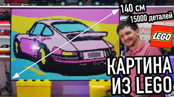 САМАЯ БОЛЬШАЯ LEGO ПОСТРОЙКА - КАРТИНА PORSCHE 911 из 6-и наборов LEGO ART 31197
