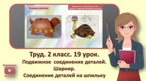 2 кл. Труд. 19 урок. Подвижное соединение деталей. Шарнир. Соединение деталей на шпильку