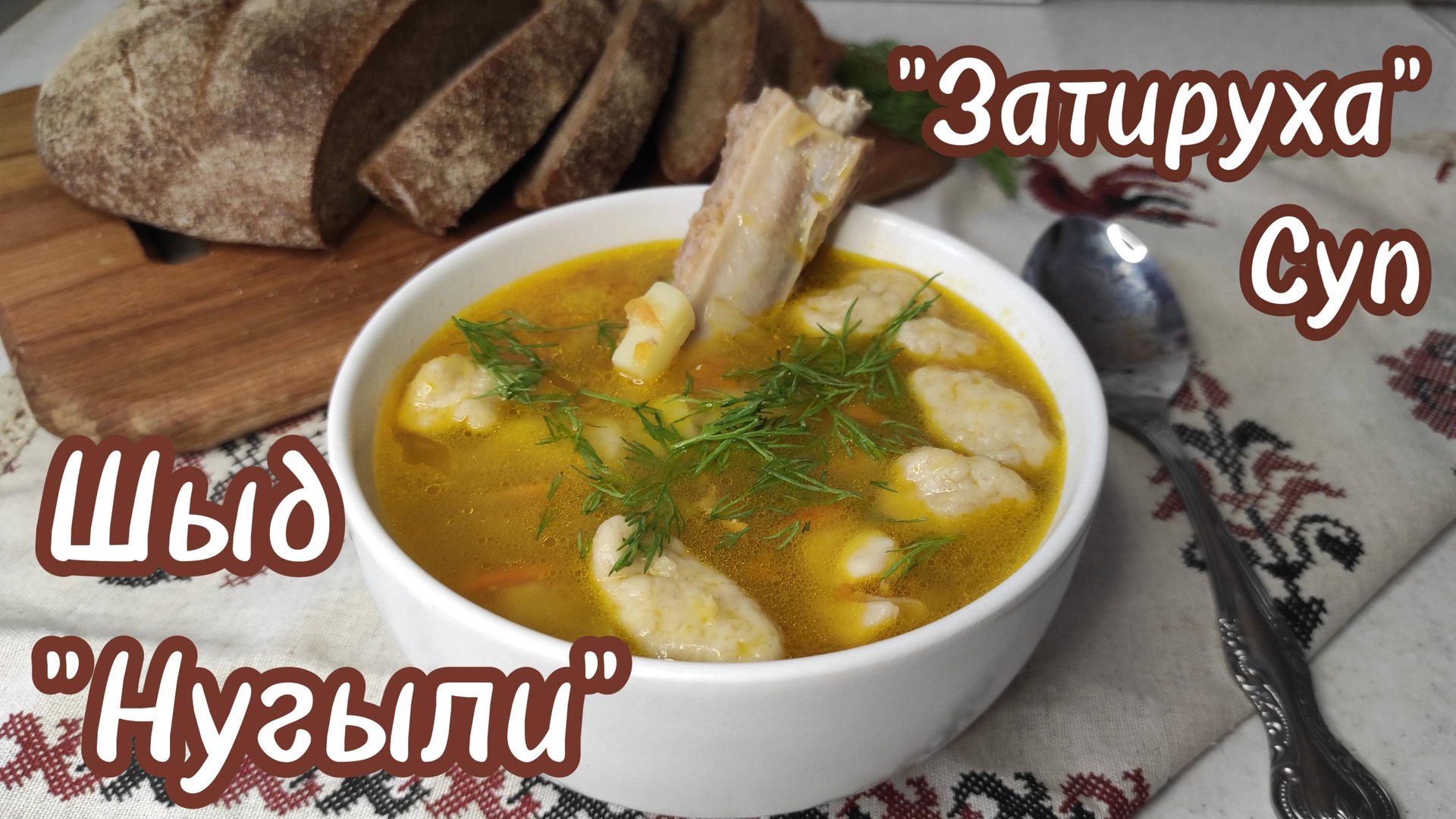 Гороховый суп из кислого теста. Нугылиен шыд смотреть онлайн