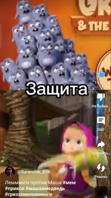 Лемминги против Маша смотреть онлайн