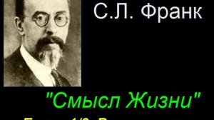 "Смысл Жизни" Глава 1/8 Вступление. С. Л. Франк