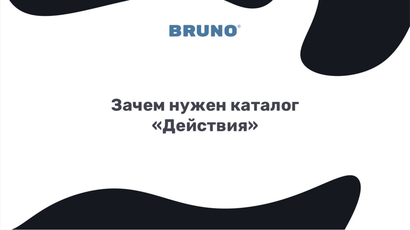 Зачем нужен каталог Действия