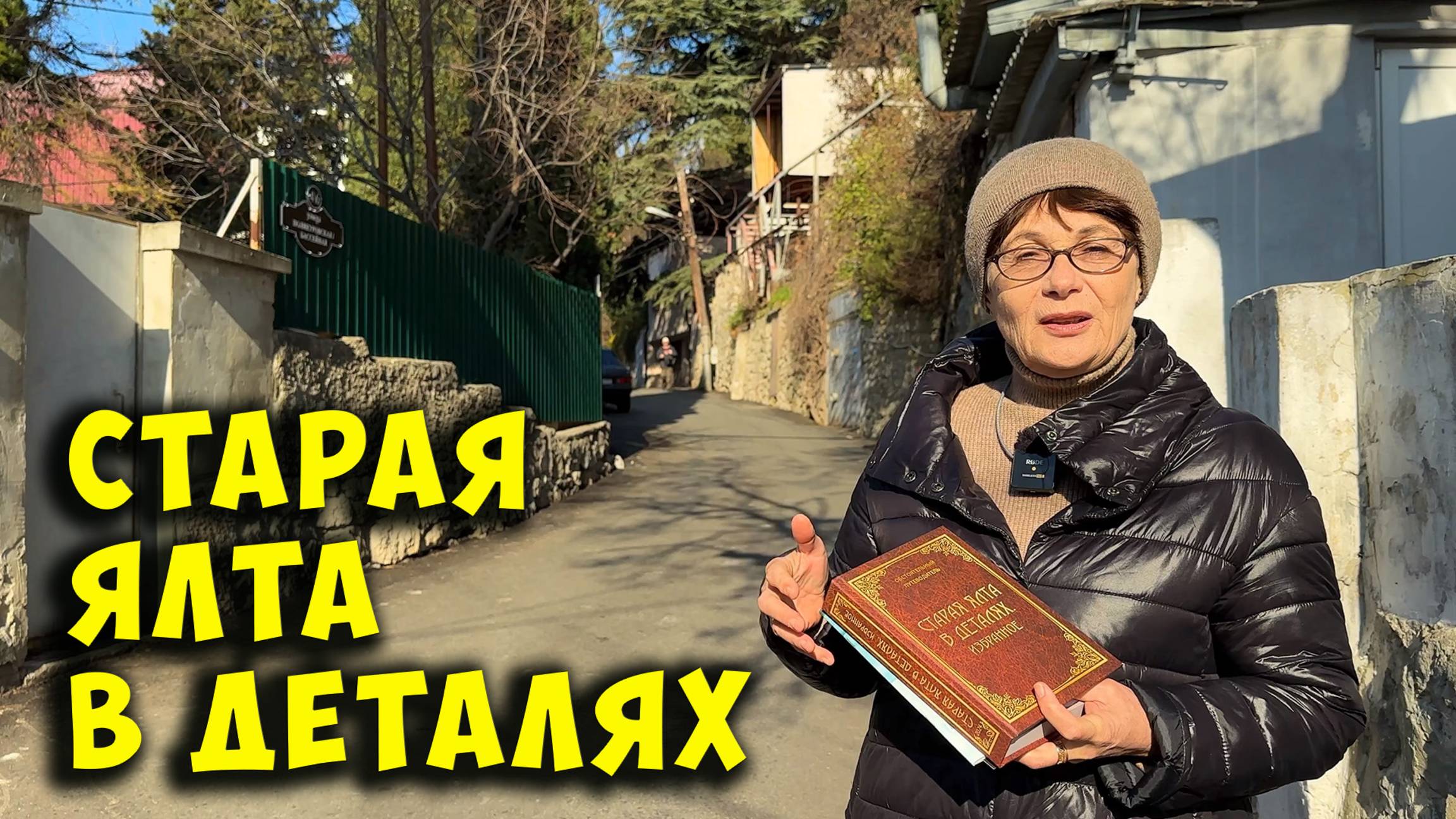 Крым. Старая Ялта в деталях. История улицы Бассейной от Ларисы Ивановны Лысовой. Февраль 2025г. смотреть онлайн