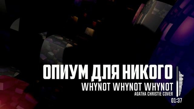 Whynot Whynot Whynot - Опиум для никого (Агата Кристи Cover) [nintendocore]