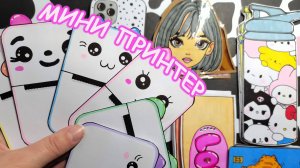 МИНИ ПРИНТЕР🌸Очень красивый разворот🥰 Бумажные сюрпризы💕Распаковка бумажных сюрпризов💕