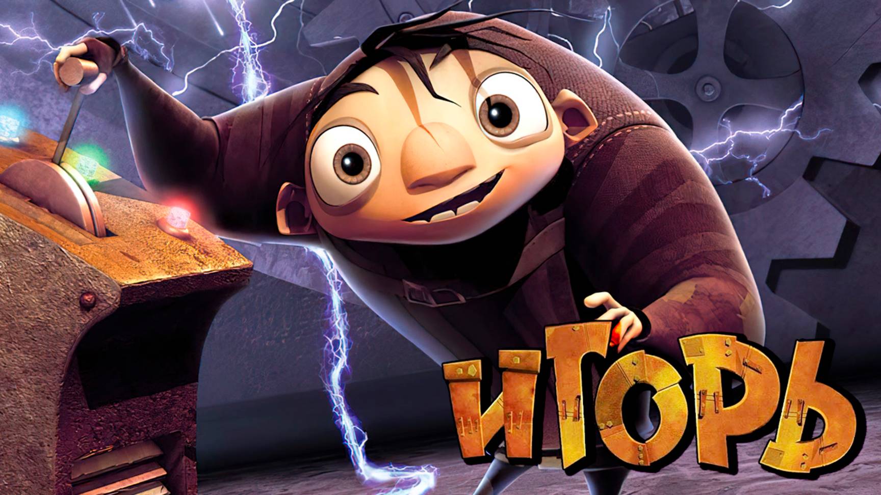 Игорь (2008) / Igor смотреть онлайн