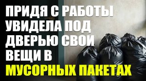 Муж не пустил в квартиру. Реальные истории из жизни | слушать рассказы и реальные жизненные исто