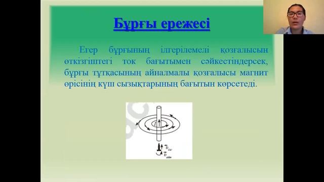 "Магнит өрісі. Магнит индукциясының векторы. Бұрғы ережесі" . Физика 10 сынып. смотреть онлайн