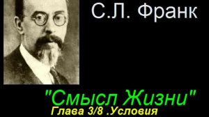«Смысл Жизни» Глава 3/8 Условия возможности смысла жизни. С. Л. Франк