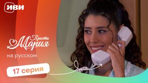 Просто Мария — 17 серия | Русская озвучка