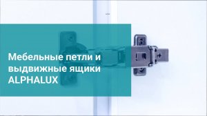 Мебельные петли и выдвижные ящики Alphalux.