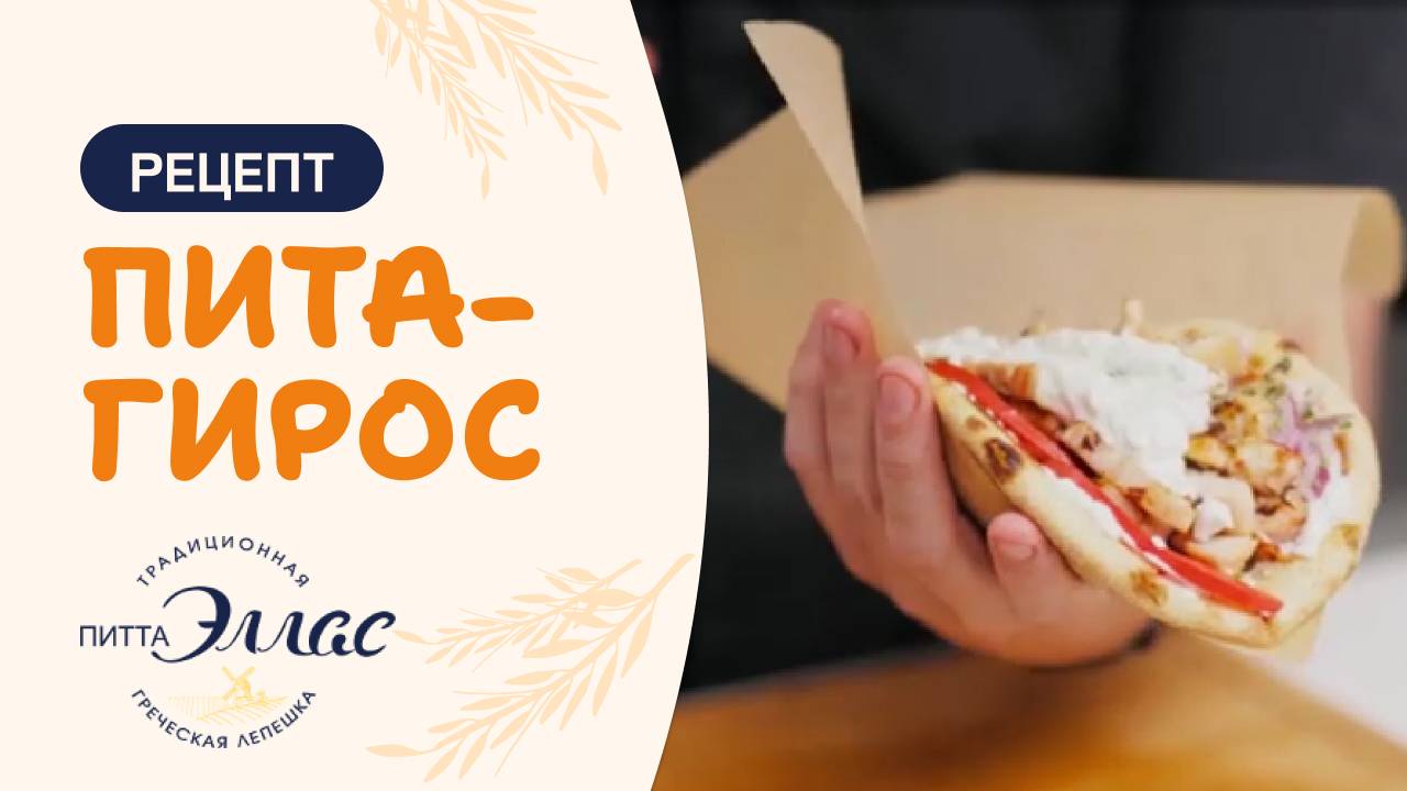 Рецепт приготовления питы Гирос - самого популярного греческого фаст фуда
