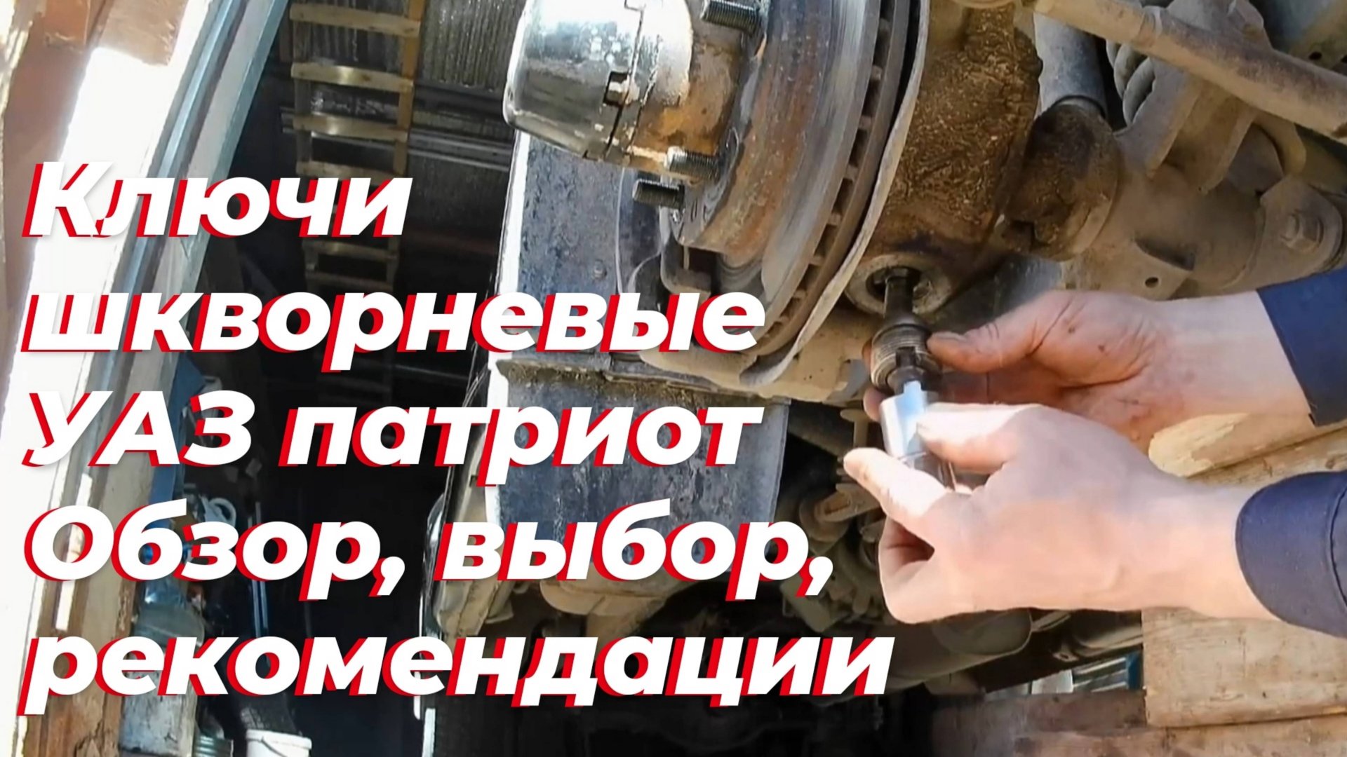 ☑️ Обзор ключей шкворневых УАЗ патриот. Регулировка шкворней УАЗ на линзах. Сферические шкворня УАЗ смотреть онлайн