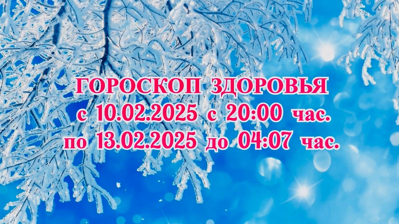 "ГОРОСКОП ЗДОРОВЬЯ с 10.02.2025 по 13.02.2025!!!" смотреть онлайн