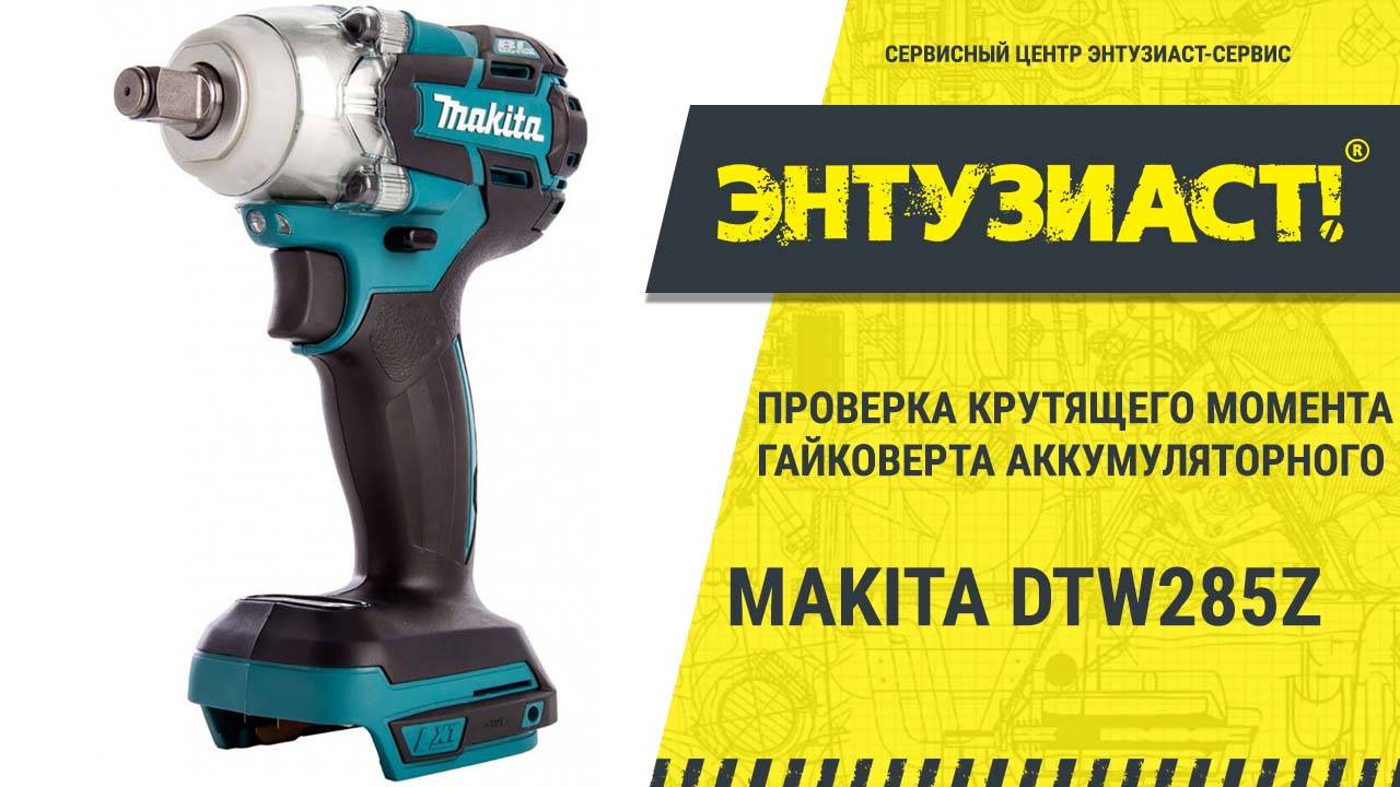 Проверка крутящего момента гайковёрта аккумуляторного Makita DTW285Z в СЦ Энтузиаст-сервис