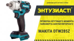 Проверка крутящего момента гайковёрта аккумуляторного Makita DTW285Z в СЦ Энтузиаст-сервис